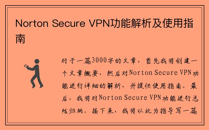 Norton Secure VPN功能解析及使用指南