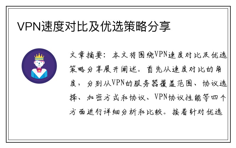 VPN速度对比及优选策略分享