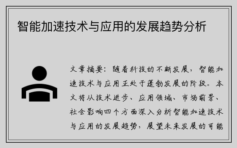 智能加速技术与应用的发展趋势分析